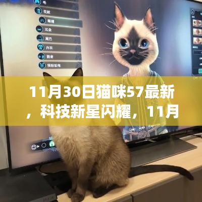 11月30日貓咪57最新高科技產品體驗之旅，科技新星閃耀