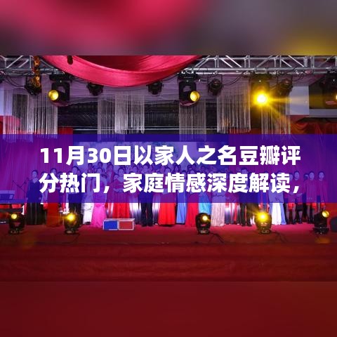 以家人之名豆瓣評分背后的家庭情感深度解讀與魅力探討