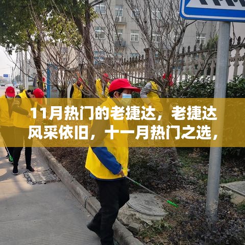 老捷達風采依舊，重溫經典時代的十一月熱門之選