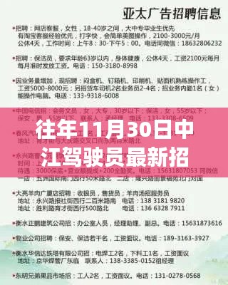 往年11月30日中江駕駛員最新招聘啟事發布，招募優秀人才加入我們的團隊！