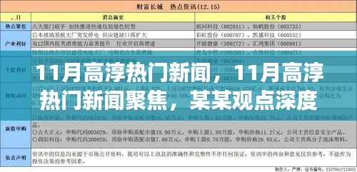 深度聚焦，高淳十一月熱門新聞解析與觀點深度剖析