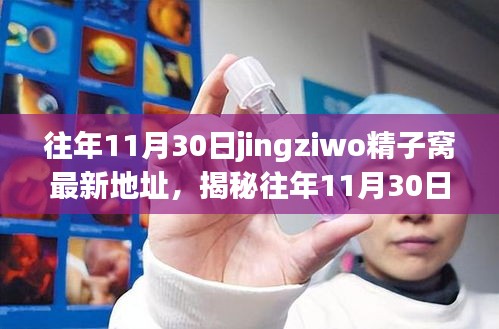 揭秘往年11月30日jingziwo精子窩最新地址，深度探討與權威科普解讀