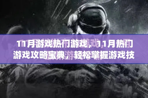 11月熱門游戲攻略寶典，輕松掌握游戲技巧與玩法