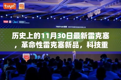 革命性雷克塞新品發布，科技重塑生活，未來魅力體驗日