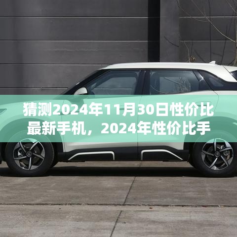 2024年性價(jià)比手機(jī)選購(gòu)指南，預(yù)測(cè)11月30日最佳手機(jī)選購(gòu)策略