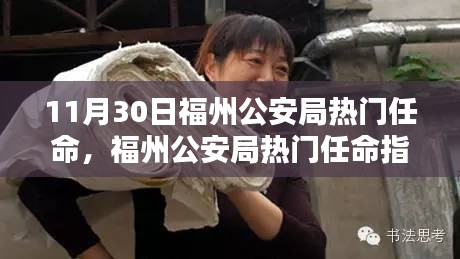 福州公安局新任命的詳細步驟與指南