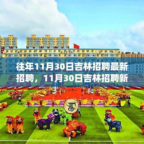 吉林招聘新機遇，開啟人生新篇章，學習變化成就夢想！
