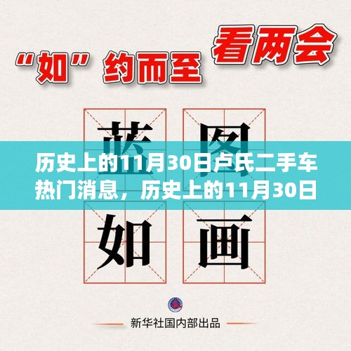透視盧氏二手車市場動態，熱門消息背后的真相解析（歷史上的11月30日）