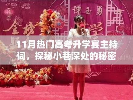 探秘小巷深處的特色高考升學(xué)宴主持詞小店，揭秘獨(dú)家主持詞盛宴，引領(lǐng)學(xué)子走向成功之路