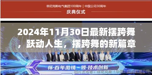 最新擺跨舞，躍動(dòng)人生，自信與成就的光芒閃耀在擺跨舞新篇章中（2024年11月30日）