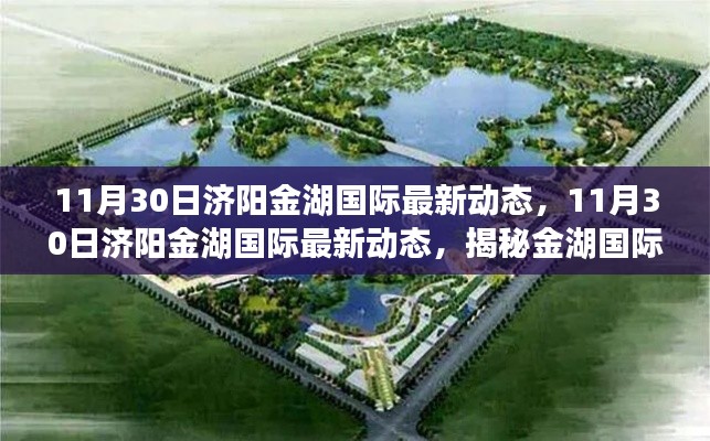 揭秘濟(jì)陽(yáng)金湖國(guó)際最新動(dòng)態(tài)，開(kāi)啟發(fā)展新篇章的揭秘之旅