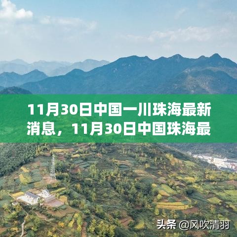 11月30日中國(guó)珠海最新消息多維觀察與個(gè)人立場(chǎng)分析