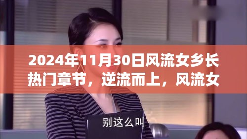 風流女鄉長的勵志篇章，逆流而上，蛻變記2024年11月30日