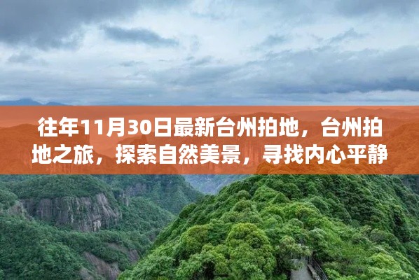臺州拍地之旅，探尋自然美景，尋覓心靈寧靜的時刻