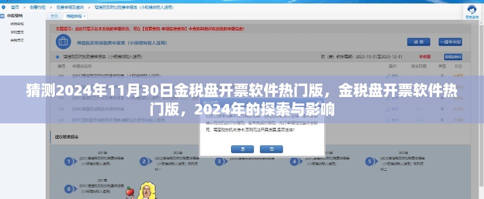 探索與影響，金稅盤開票軟件熱門版在2024年的展望