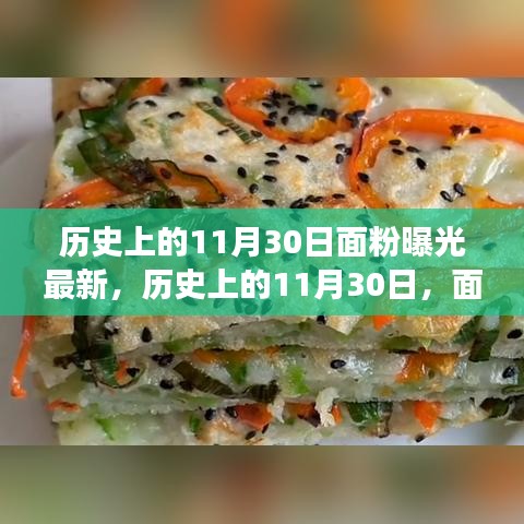 歷史上的11月30日面粉行業重大曝光與最新進展