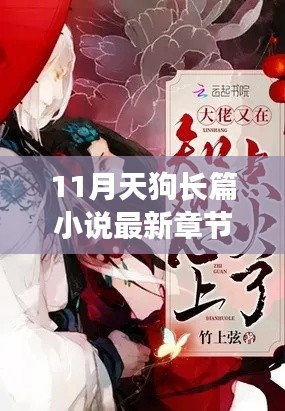 揭秘天狗長篇小說最新章節(jié)，溫馨日常的奇妙時光與友共度的十一月