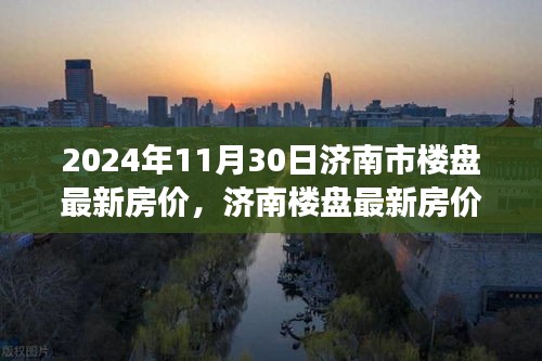 2024年11月30日濟南樓盤最新房價深度觀察與動態(tài)