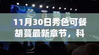 秀色可餐胡蔓最新高科技產(chǎn)品引領(lǐng)未來生活，科技盛宴新篇章