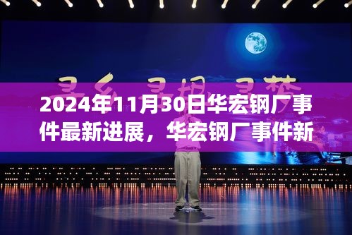 華宏鋼廠事件最新進展，變化中的學(xué)習(xí)與自信之光（2024年11月30日）