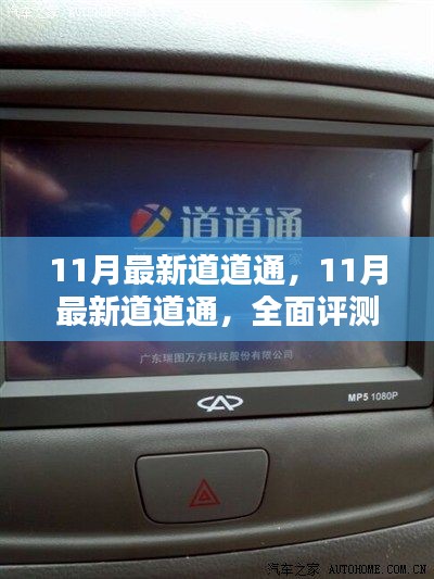最新道道通全面評測與介紹，深度解析十一月更新亮點