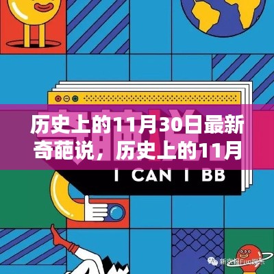 歷史上的11月30日，奇葩說的新篇章熱議薈萃
