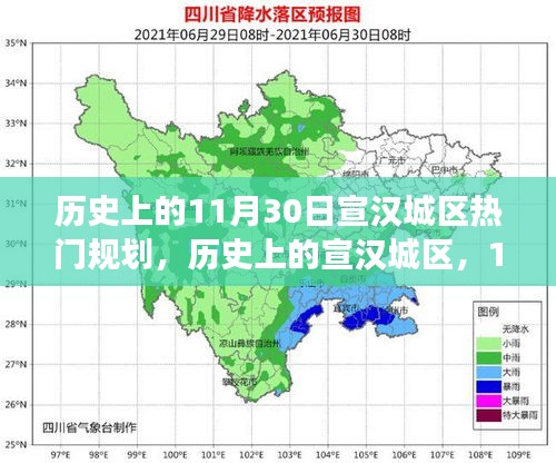 歷史上的宣漢城區(qū)，11月30日規(guī)劃激發(fā)無限潛能與變化的力量