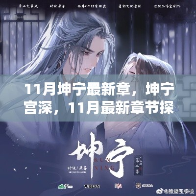 坤寧宮深探秘，最新章節(jié)揭秘