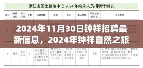 鐘祥招聘新篇章，啟程尋找寧靜與美景的旅行之旅