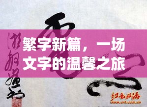 繁字新篇，文字的溫馨之旅