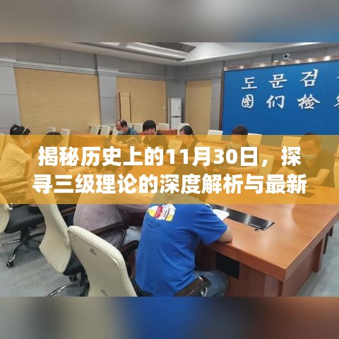 揭秘歷史中的特殊日期，三級理論深度解析與最新進展（2019年）