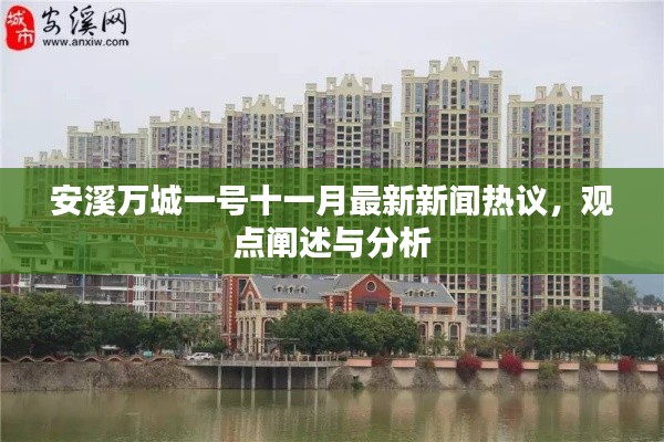 安溪萬城一號十一月新聞熱議，最新觀點闡述與分析