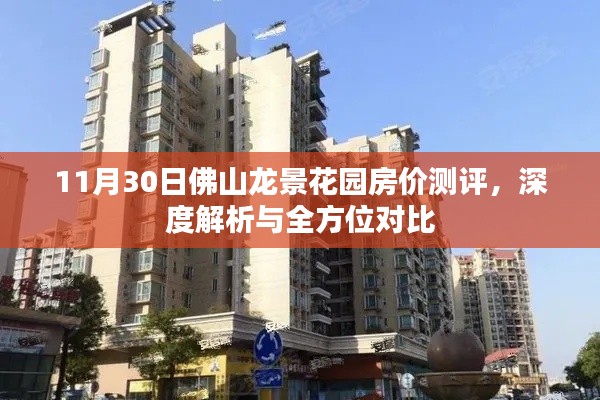 11月30日佛山龍景花園房價測評報告，深度解析與全方位對比
