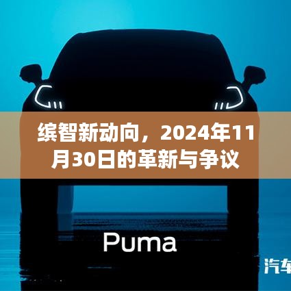 繽智新動向揭秘，革新與爭議并存，展望2024年11月30日之變