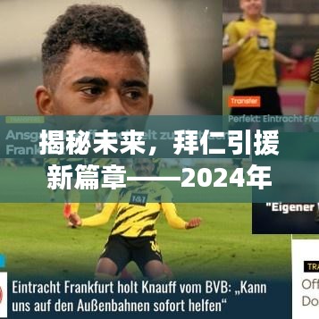 揭秘未來篇章，拜仁引援新動向猜想——2024年展望
