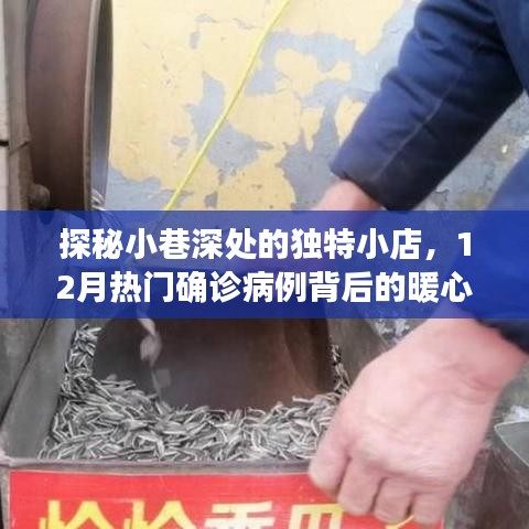 探秘小巷深處的獨特小店，揭秘十二月熱門確診病例背后的暖心故事