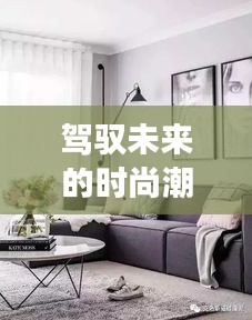 富安娜最新款引領時尚潮流，變化塑造自信與成就揭秘