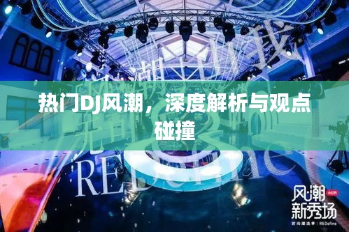 熱門DJ風潮，深度剖析與觀點激蕩