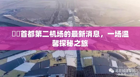 首都第二機場最新動態(tài)，探秘之旅啟程