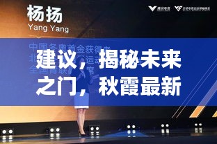 揭秘未來之門，秋霞最新網絡入口的高科技魅力與未來展望展望揭秘揭秘未來之門，秋霞最新網絡入口的科技魅力與未來趨勢