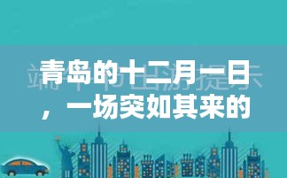 青島十二月一日疫情下的溫馨日常