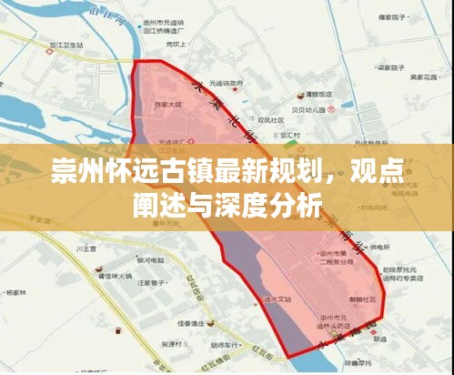 崇州懷遠古鎮規劃揭秘，觀點闡述與深度分析
