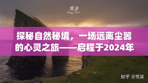 探秘自然秘境，啟程于冬季的神秘心靈之旅（XXXX年XX月XX日啟程）