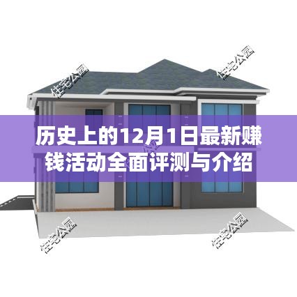 12月1日全新賺錢活動全面評測與介紹，歷史視角下的深度探討