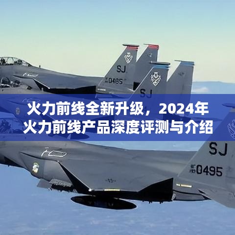火力前線全新升級深度評測與介紹，2024年產品展望