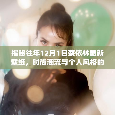 揭秘蔡依林往年12月1日最新壁紙，時尚與個人風格的完美融合