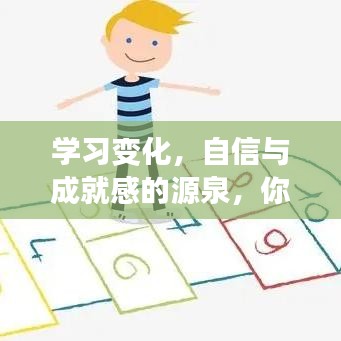 迎接挑戰，學習變化，自信與成就感的源泉之路