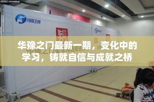 華豫之門最新一期，變化中的學習成就自信與成就之橋
