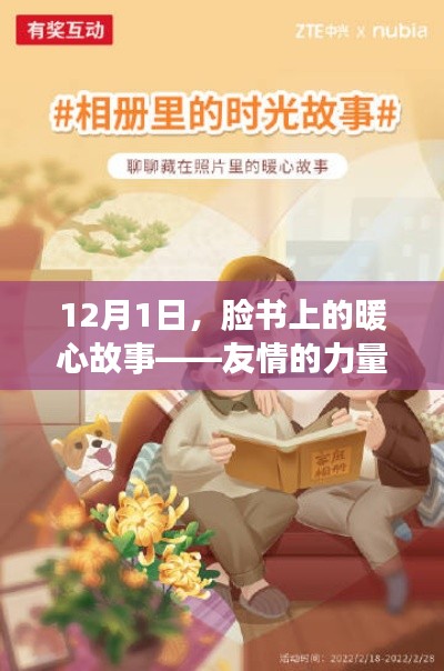 12月1日，臉書上的暖心故事——友情的力量與家的溫暖