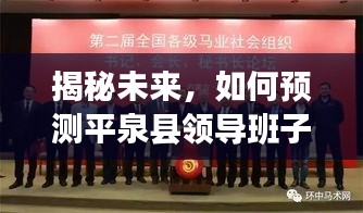 平泉縣領導班子未來構成預測，揭秘2024年12月1日的領導層變動趨勢